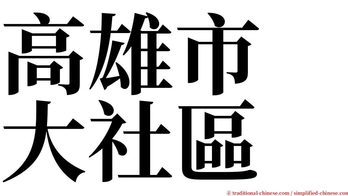 高雄市　大社區 serif font